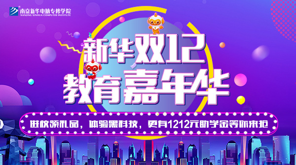 雙12 教育嘉年華，學(xué)互聯(lián)網(wǎng)<a href=http://njxh.cn target=_blank class=infotextkey>專業(yè)</a>好時機(jī)！.jpg