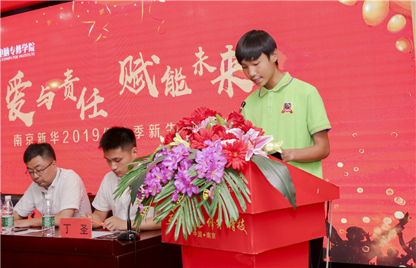 “愛與責(zé)任，賦能未來”南京新華2019級秋季新生開班典禮隆重舉行！