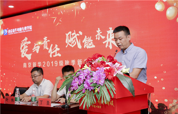 “愛與責(zé)任，賦能未來”南京新華2019級秋季新生開班典禮隆重舉行！