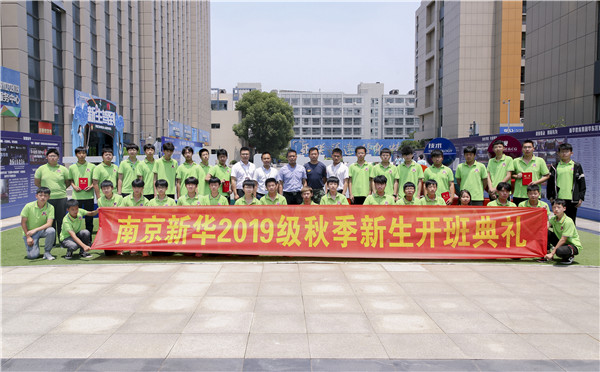 “愛與責(zé)任，賦能未來”南京新華2019級秋季新生開班典禮隆重舉行！