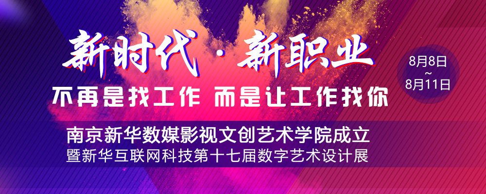 數媒影視文創藝術學院成立儀式即將啟動，先帶你認識學院的四大<a href=http://njxh.cn target=_blank class=infotextkey>專業</a>