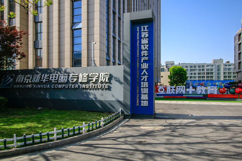 南京新華電腦專修學院好不好，到底怎么樣？