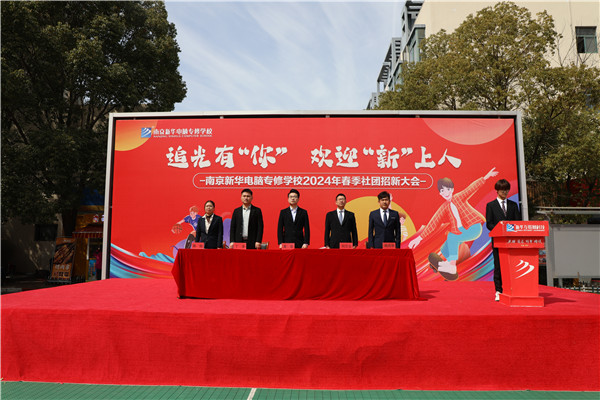 追光有“你”，歡迎“新”上人 南京新華電腦專修學(xué)校2024年春季社團招新大會順利收官