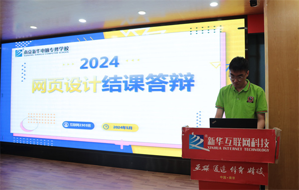 南京新華電腦專修學校互聯網2303班結課答辯圓滿落幕，學子展現<a href=http://njxh.cn target=_blank class=infotextkey>專業</a>技能與風采