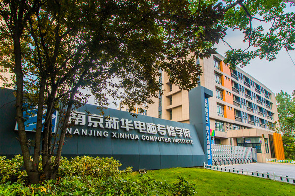 南京新華電腦專(zhuān)修學(xué)院的學(xué)費(fèi)多少？