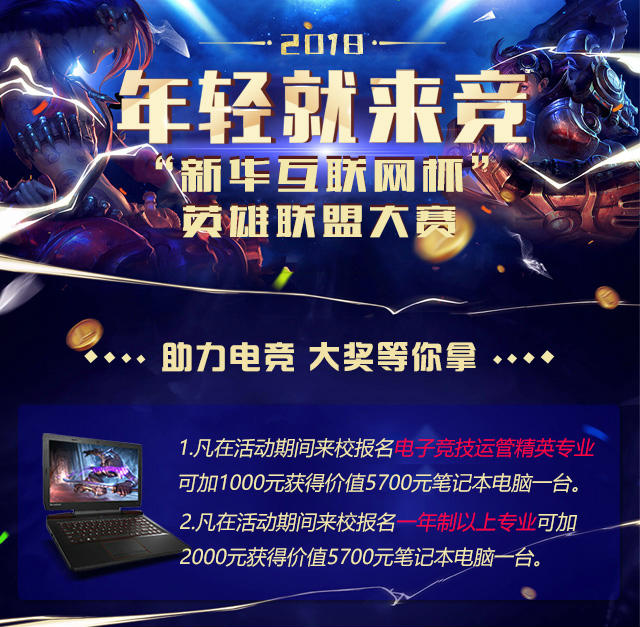 “新華互聯網杯”XCG英雄聯盟大賽盛大開啟，電競福利大放送!