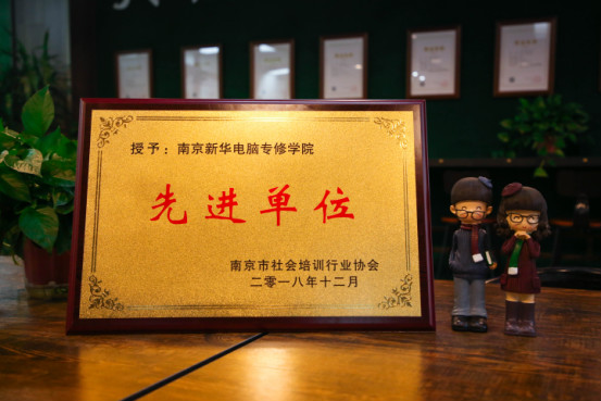 南京新華受邀參加南京市社會培訓行業協會一屆二次會員大會，榮獲“先進單位”稱號