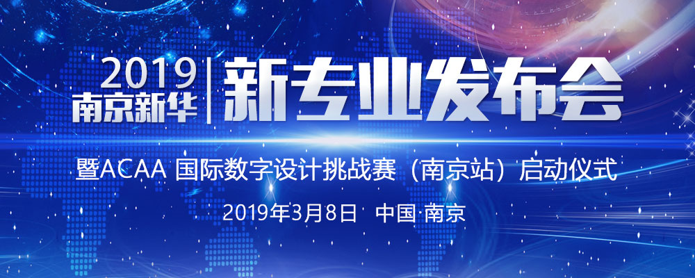 南京新華2019新專業發布會暨ACAA 國際數字設計挑戰賽（南京站）啟動儀式即將啟幕